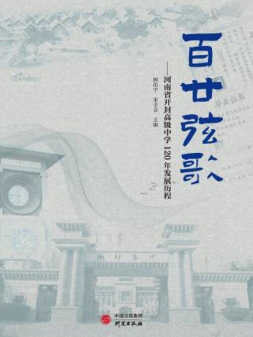 Title details for 百廿弦歌 by 顾伯宇 - Available